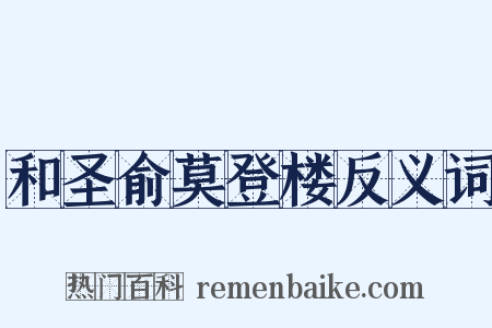 和圣俞莫登楼反义词是什么意思的图片